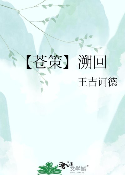 《【蒼策】溯回》