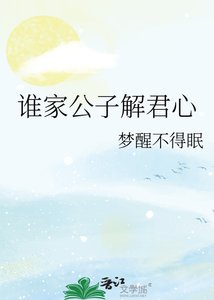 《誰家公子解君心》