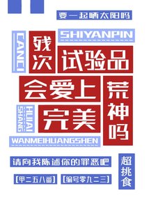《殘次試驗品會愛上完美荒神嗎》