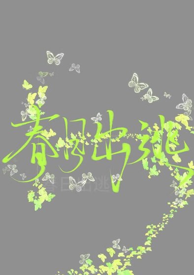 春日出逃