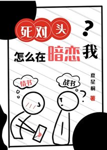 司对头怎么在暗恋我?