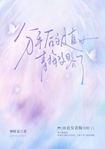 《分手後被直女青梅攻略了》