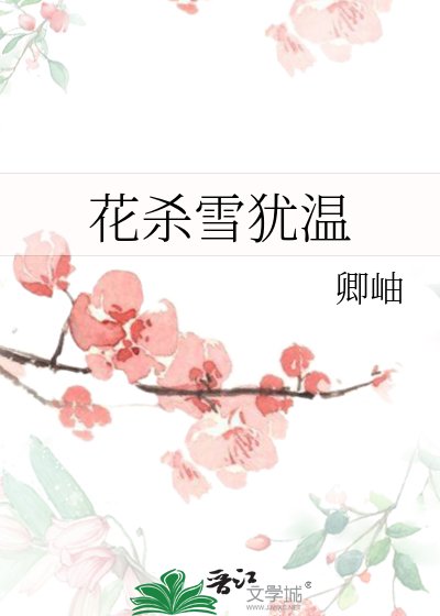 花殺雪猶溫