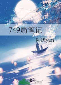 《749局筆記》