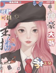 主播她可甜可盐:神豪大哥争上分