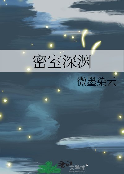 密室深渊