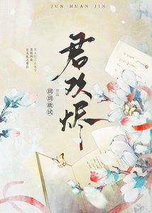 君欢烬