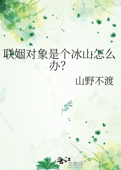 《聯姻對象是個冰山怎麼辦?》