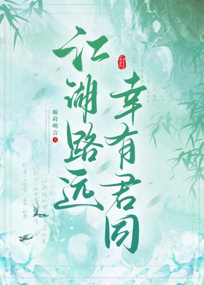 江湖路远 幸有君同