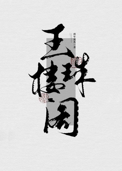 玉楼珠阁