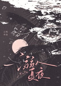 《溺入夏夜》