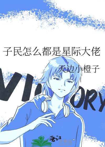 子民怎麼都是星際大佬