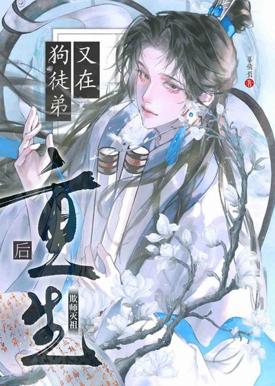 《重生后被迫和徒弟魂修?》