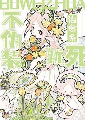 不偽裝治癒系就會被處死