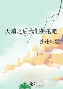 《天晴之后我们拥抱吧》