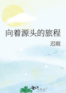 向着源头的旅程
