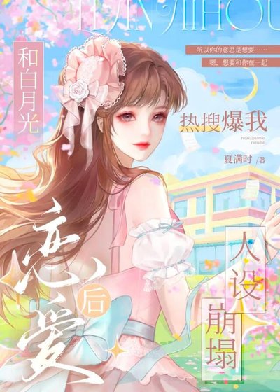 和白月光恋爱后热搜爆我人设崩塌