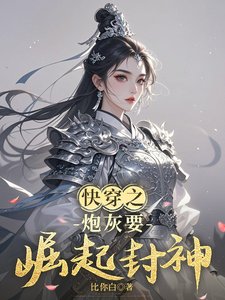 跪穿之刨灰要崛起封神