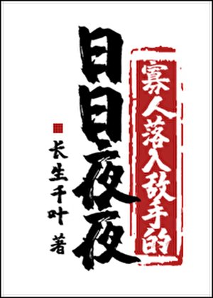 寡人落入敵手的日日夜夜