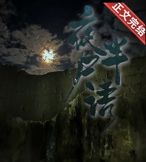 《夜半屍語》
