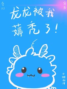 《龍龍被我薅禿了》