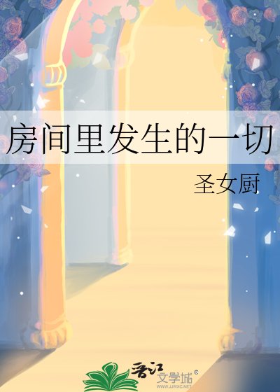房间里发生的一切