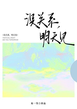 没关系,明天见