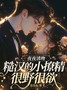 夜夜诱吻,糙汉的小撩精很野很欲
