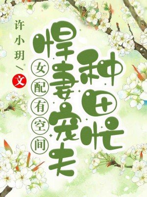 女配有空间:悍妻宠夫种田忙