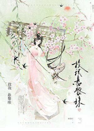 被温柔阴鸷世子缠上了