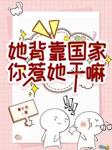 她背靠国家,你惹她赣嘛