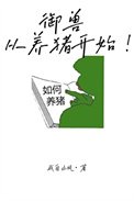 御授,從養豬開始!