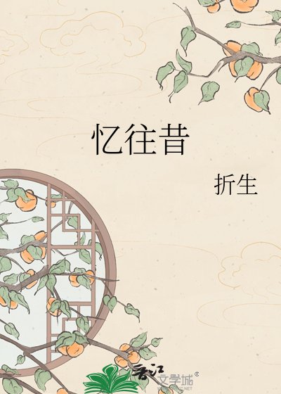 憶往昔