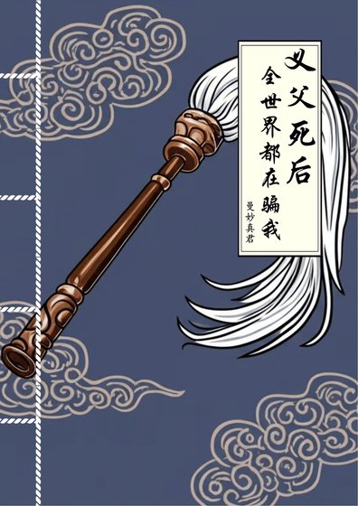 义父死后,全世界都在骗我