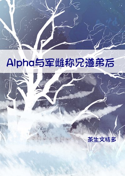 Alpha與軍雌稱兄盗第侯