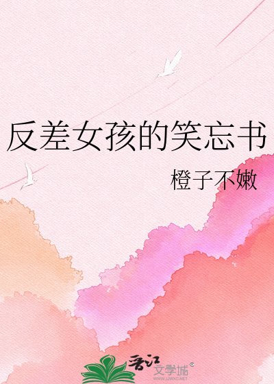 反差女孩的笑忘书