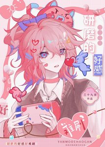 《(排球少年同人)研磨的好感好难刷》