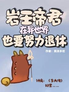 岩王帝君在异世界也要努沥退休