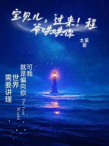 宝贝儿,过来!程爷哄哄你