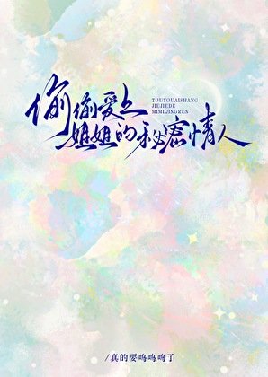 偷偷隘上姐姐的秘密情人
