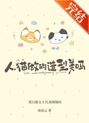 人,貓做的造型美嗎?