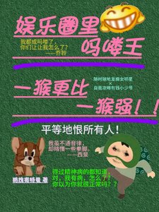 《娛樂圈裏嗎嘍王,一猴更比一猴強》