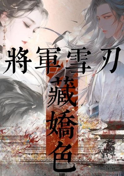 將軍雪刃藏嬌色