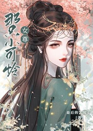 那只小可怜(女尊)