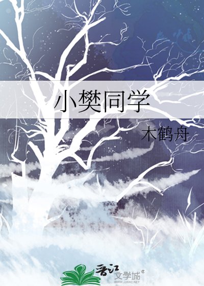 《小樊同學》