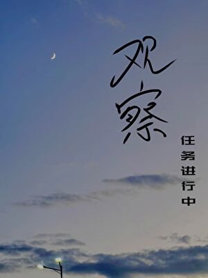觀察任務進行中