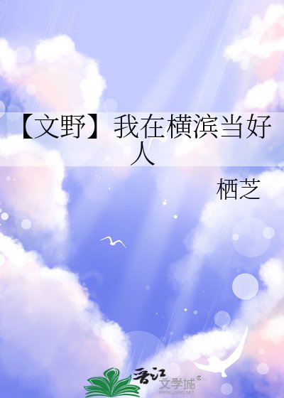【文野】我在橫濱當好人