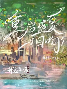 《重啓盛夏與迴響》
