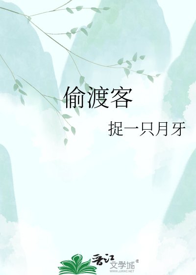 偷渡客