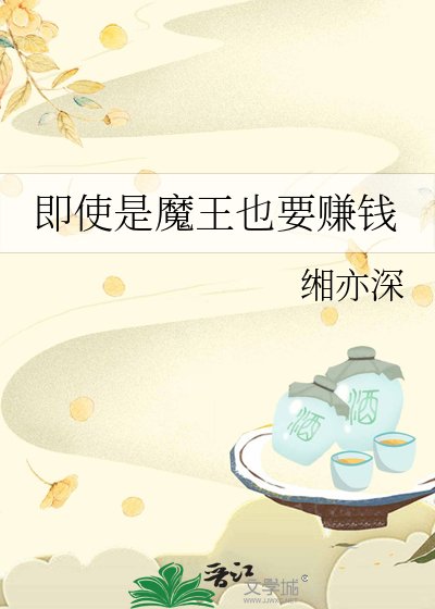 即使是魔王也要赚钱